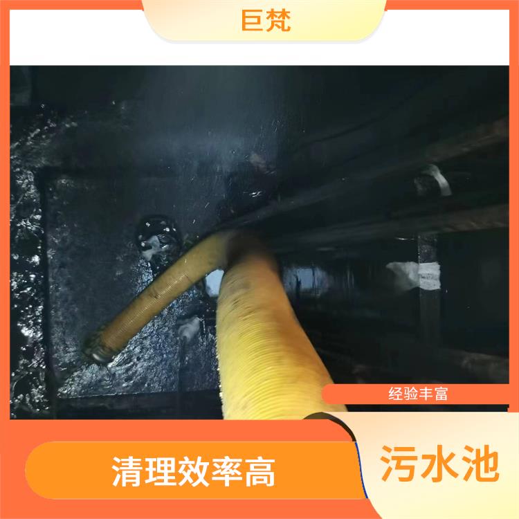 污水池清理 经验丰富 长宁区污水池清理
