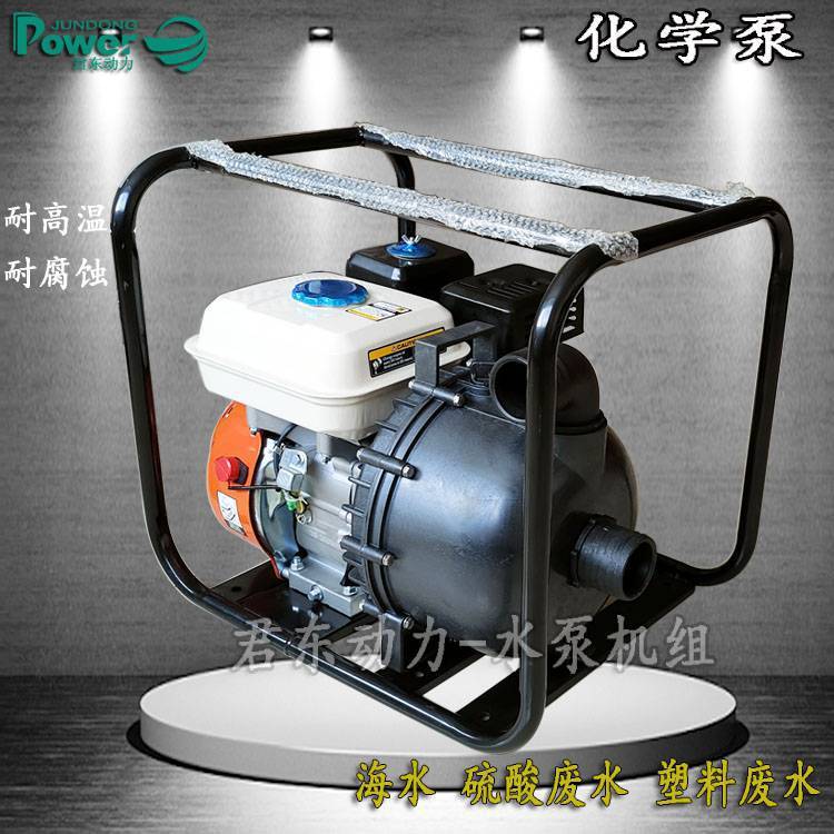 君东动力3寸汽油化学泵 便携式耐酸腐蚀海水泵 手拉启动塑料泵