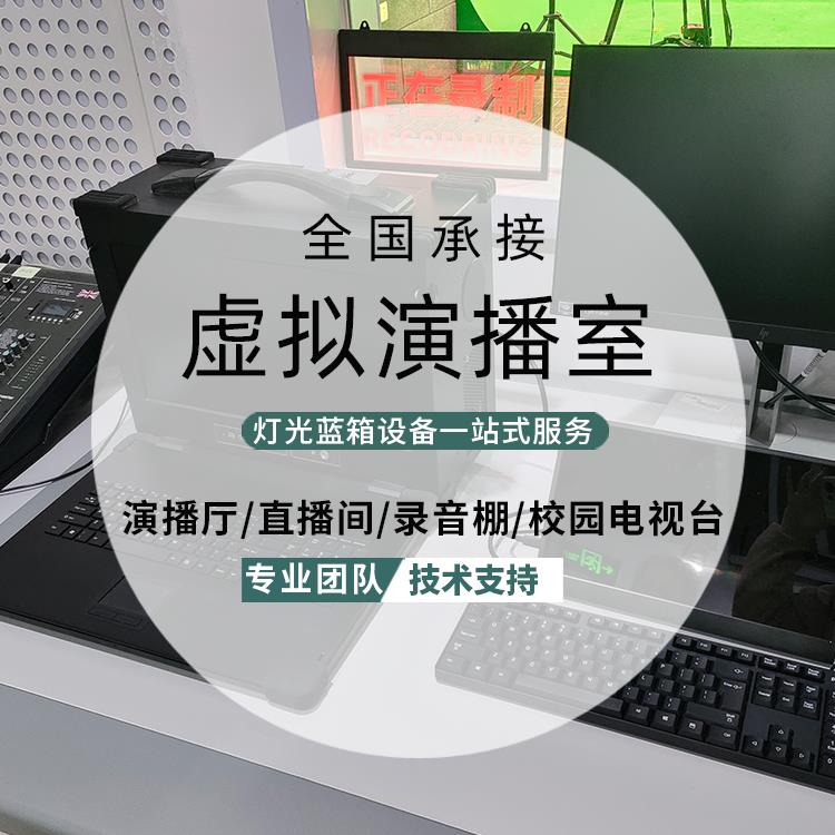 高校虚拟演播厅 蓝箱绿布虚拟抠像设备 虚拟演播室灯光