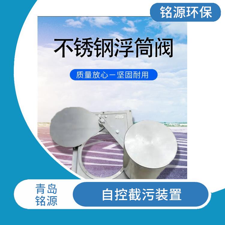 不銹鋼浮筒閥浮筒式自控限流閥河道排放口使用 雨水棄流排污 青島銘源