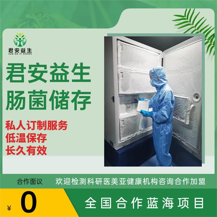 北京君安益生 山西粪菌移植招商合作公司 门槛低 蓝海市场