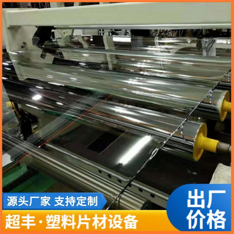 超丰塑料机械 PVC 塑料卷材机器生产厂家