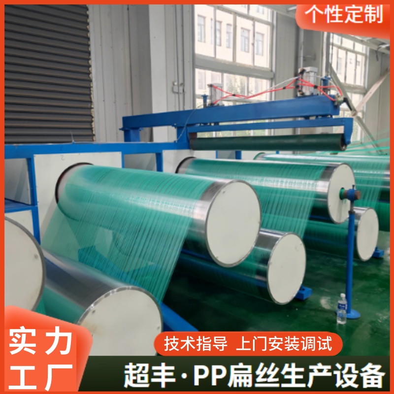 青岛超丰，PP编织丝生产线，塑料防尘网生产设备