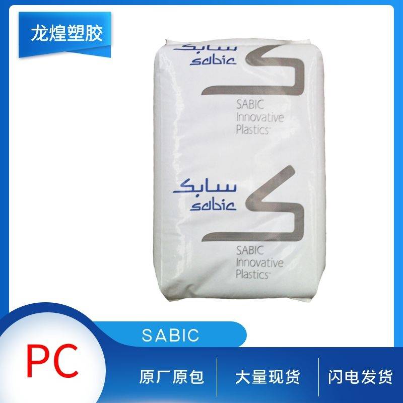 Sabic PC沙伯基础FST9705高粘度低烟阻燃聚碳酸酯