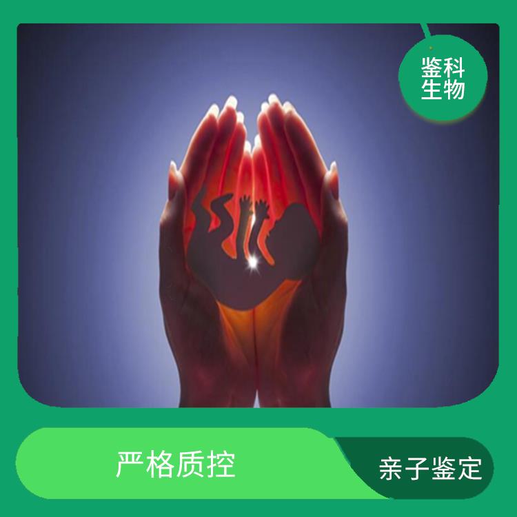 松原正规无创亲子鉴定怎么样 严格质控 检测科学严谨