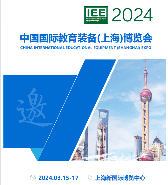 2024上海教育装备展
