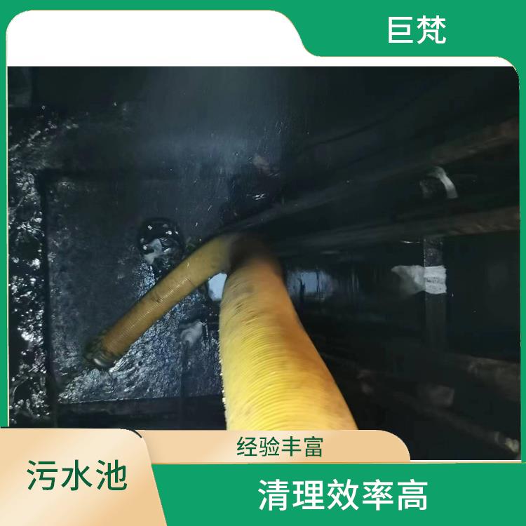 浦东新区污水池清理电话 经验丰富 污水池清理施工安全方案