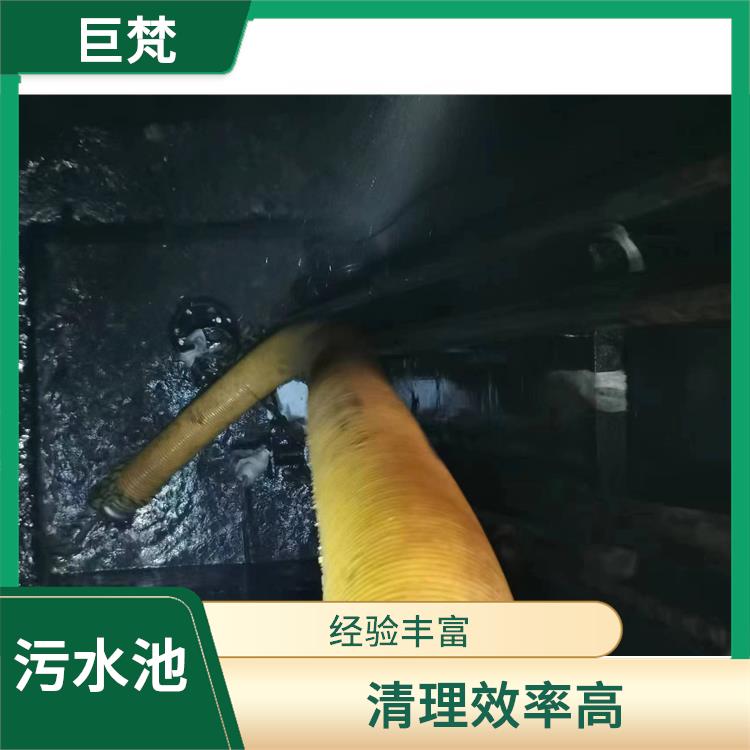 污水池淤泥清理方案 服务周到 浦东新区集水池清洗公司
