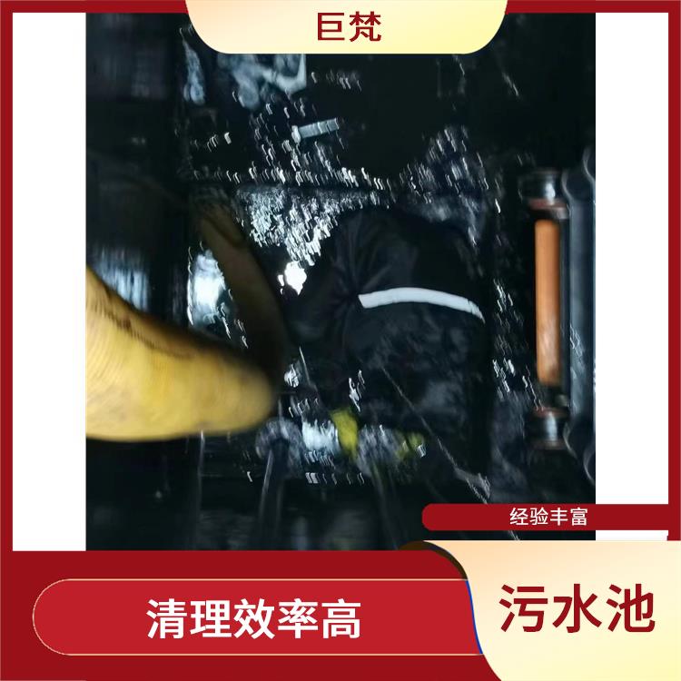 青浦区集水池清洗公司 经验丰富 闵行区污水池清理