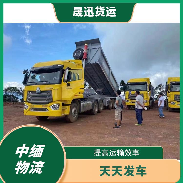中国到缅甸整车运输公司 信息化程度高 专线往返