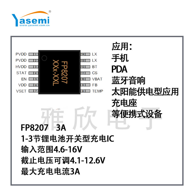 3A充电 1-3节锂电池开关型充电芯片 FP8207