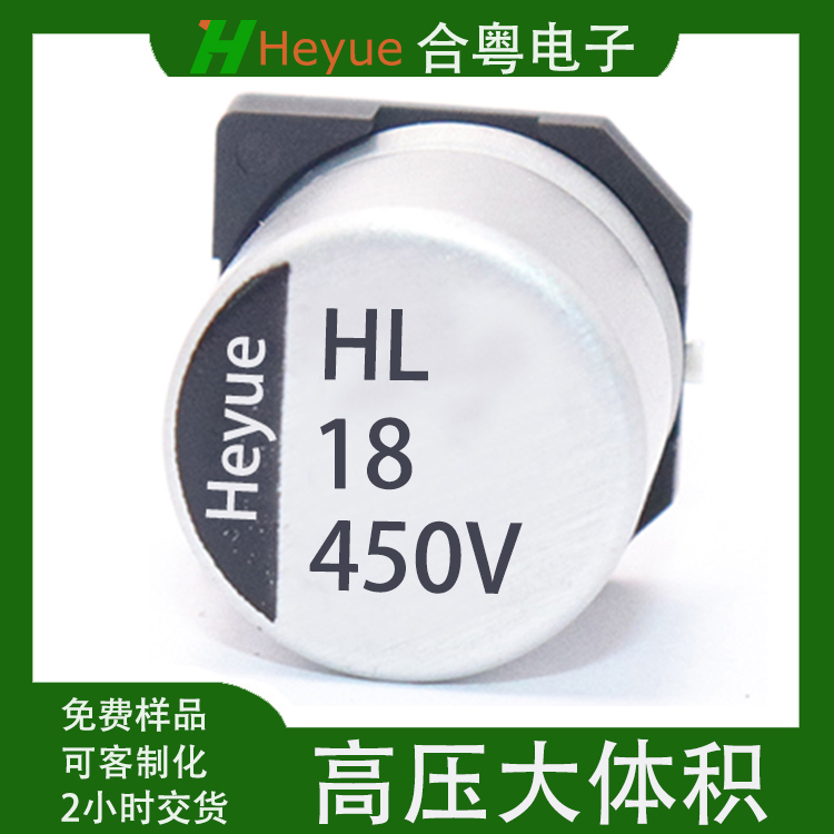 18uF450V12.5*16.5 高压贴片铝电解电容 合粤高频**命5000H电容