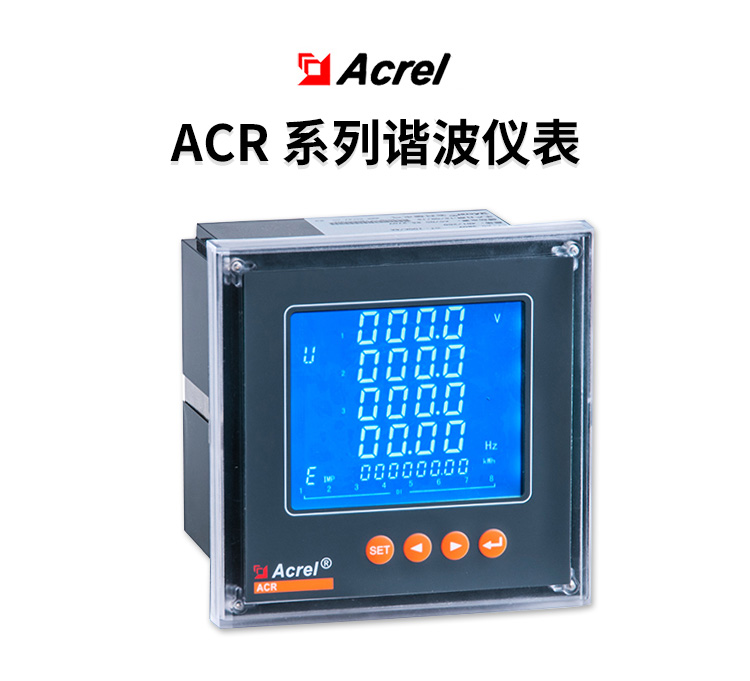 安科瑞ACR220ELH多功能电表支持2-63次谐波测量标配脉冲输出