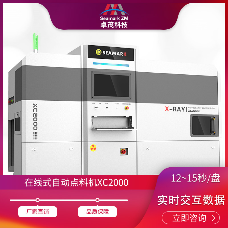 在线x-ray点料机 SMT贴片SMD器件X射线点数设备厂家