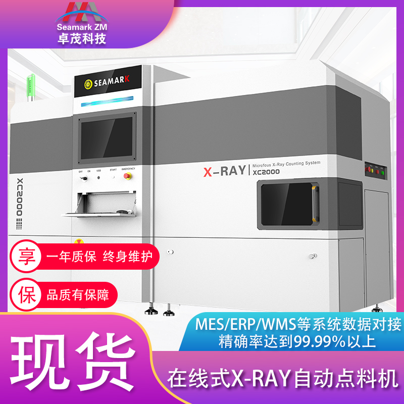 深圳在线xray点料机厂家 微焦点SMD电子物料X-RAY点料机厂家