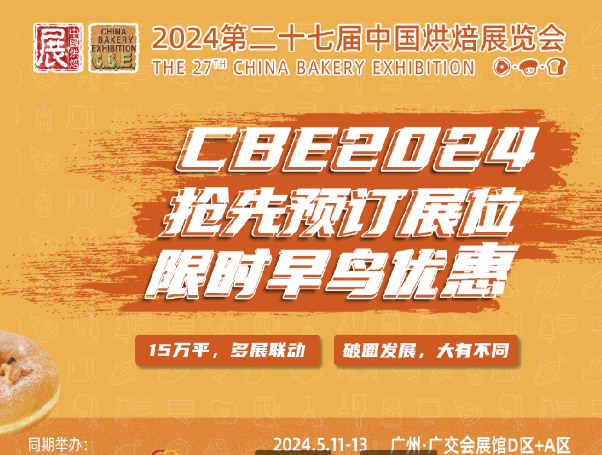 2024年广州*27届面包/糕点现代包装展览会-广州烘培展