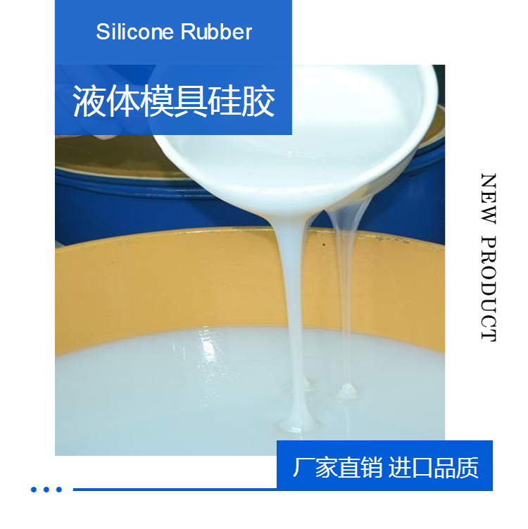 RTV-2白色模具硅胶 液体硅橡胶 翻模硅胶材料厂家