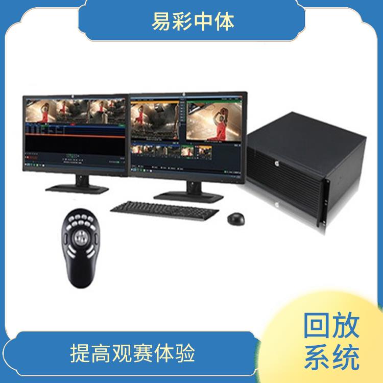 实时性强 提高比赛观赏性 林芝体育场馆体育场馆影像采集回放系统