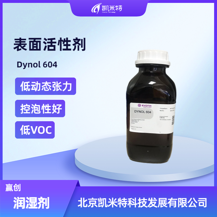 赢创表面活性剂Dynol 604润湿剂