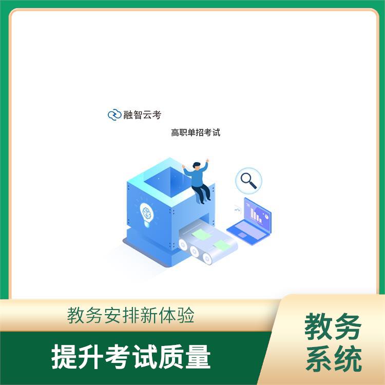 考试排考 满足多类型的考务管理需求 方便了对考试的监控和评估