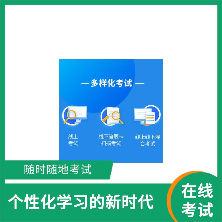 高校考试系统 进行有针对性的教学 节省了纸张和人力资源