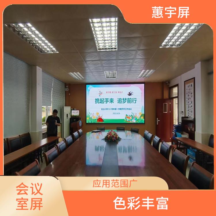 上海公司会议室LED全彩屏 安装方式多样 能够呈现丰富的色彩