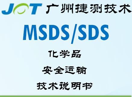 MSDS日本JIS标准编写要求