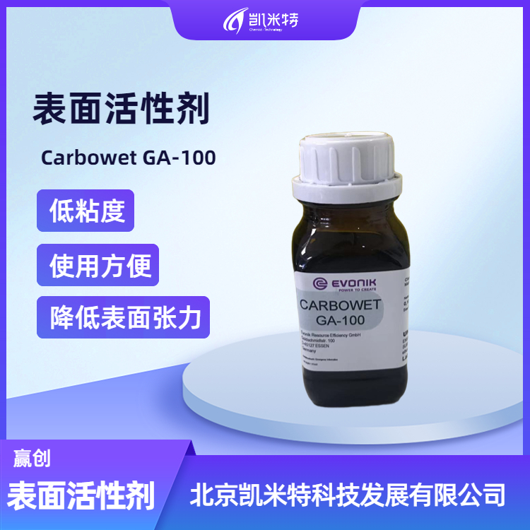 赢创Carbowet GA-100表面活性剂