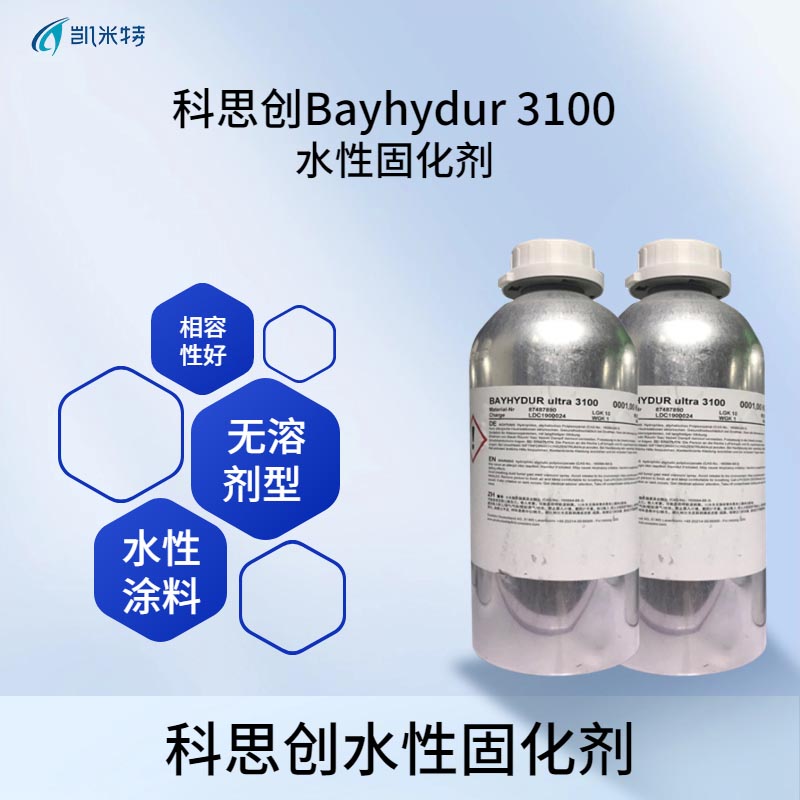 科思创Bayhydur 3100水性涂料固化剂 北京凯米特