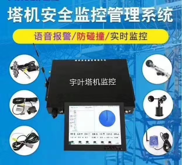 塔机黑匣子安全监控管理系统 塔吊防碰撞 可对接