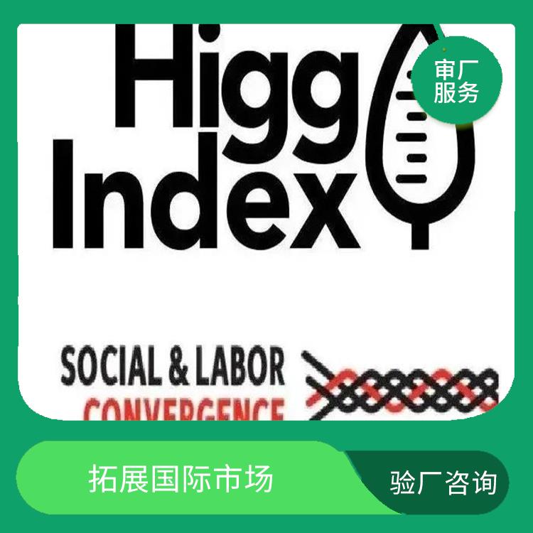 惠州Higg验证辅导 保持较高的质量标准 灵活的服务方式