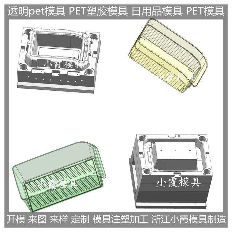 台州模具公司 注塑透明pet注塑盒注塑模具 高透明PC盒模具 制作厂