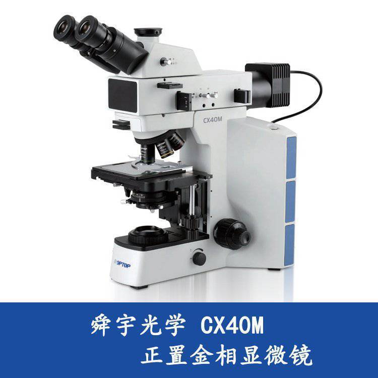 金相显微镜 舜宇CX40M 高性价比 二手 精度高成色新
