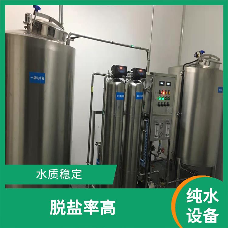 武汉生物制药行业**纯水设备 运行成本低 脱盐率高