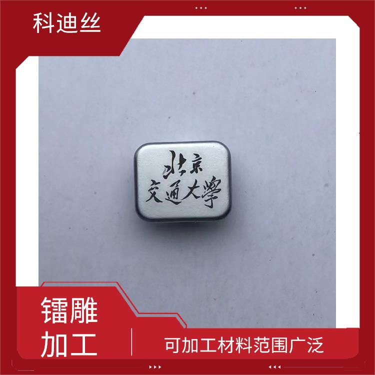 龙岗区激光打标加工哪家好 表面变形小 容易控制 功率密度大