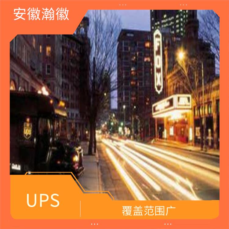 芜湖美国UPS国际快递 较全面的物流服务 提供全程跟踪服务