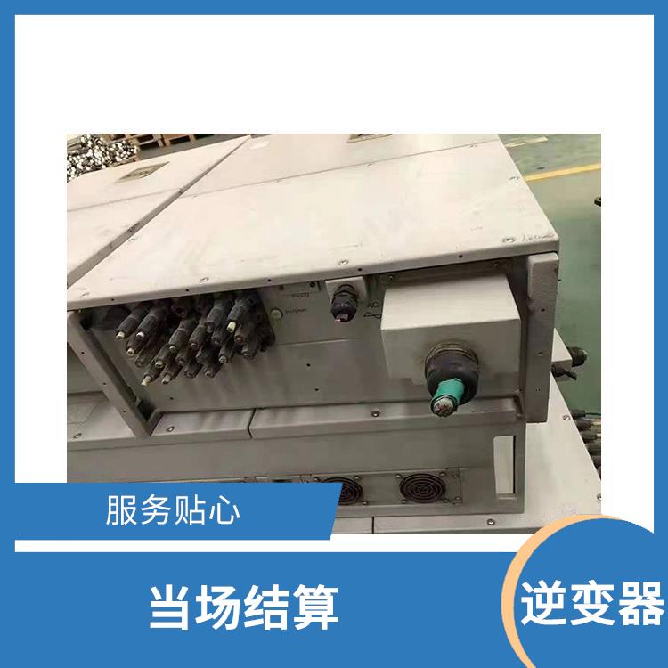 澄迈县逆变器回收电话 当场结算 看货报价