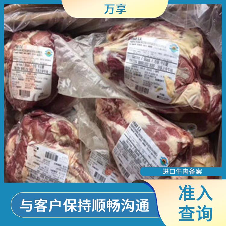 白俄罗斯牛肉进口电话 万享牛肉报关 满足客户的需求和要求