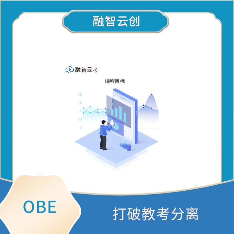 OBE系统 采用多种评估方式 强调合作与交流