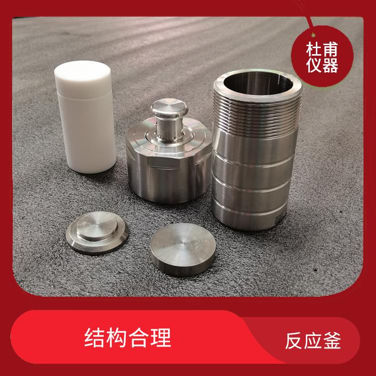 昆明高壓消解罐價(jià)格 結(jié)構(gòu)合理 安全系數(shù)高