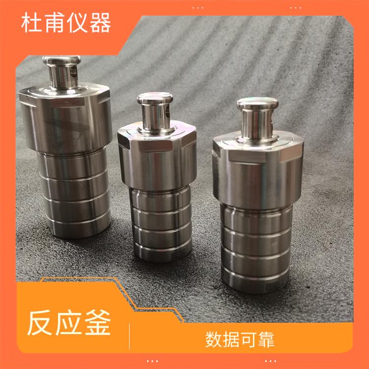 西寧合成反應(yīng)釜廠家 密封性好 縮短分析時(shí)間