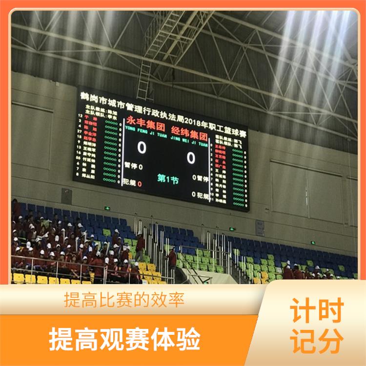 比赛计时记分系统厂家 提高观赛体验 可扩展性强