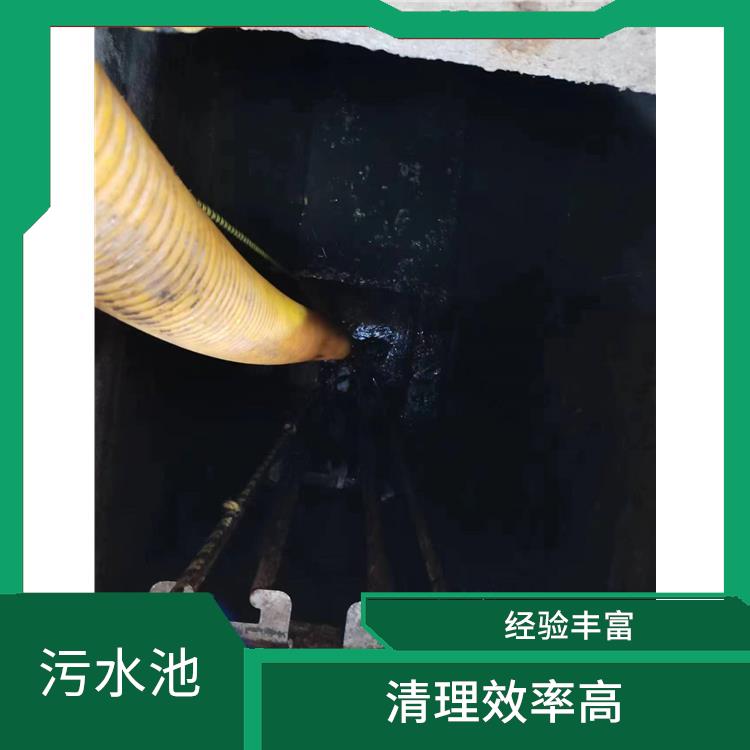 黄浦区集水池清洗 青浦区污水池清理 施工规范化