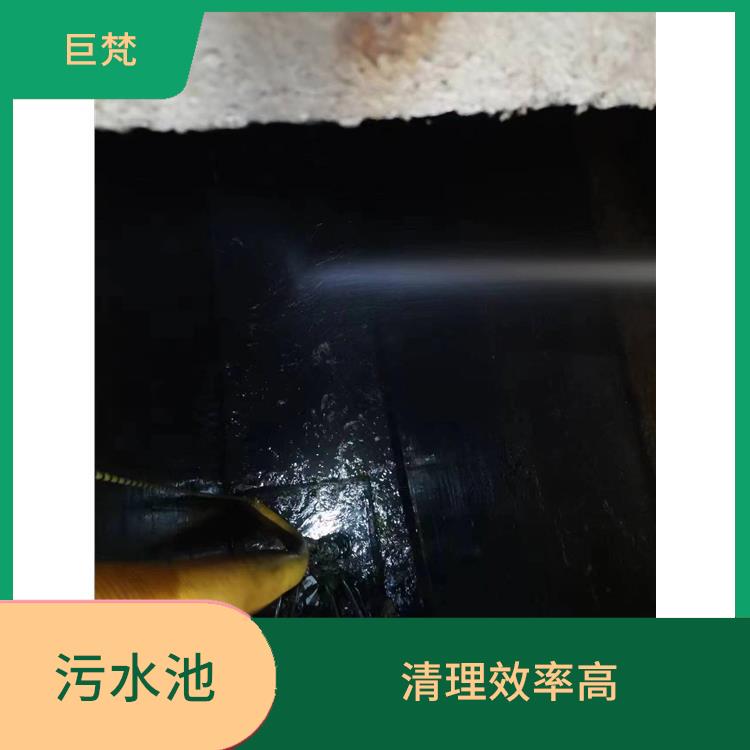 闵行区污水池清理 黄浦区集水池清洗 施工速度快