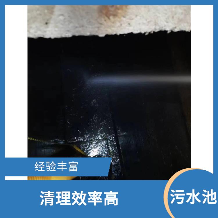 青浦区污水池清理 施工速度快 浦东新区污水池清理电话