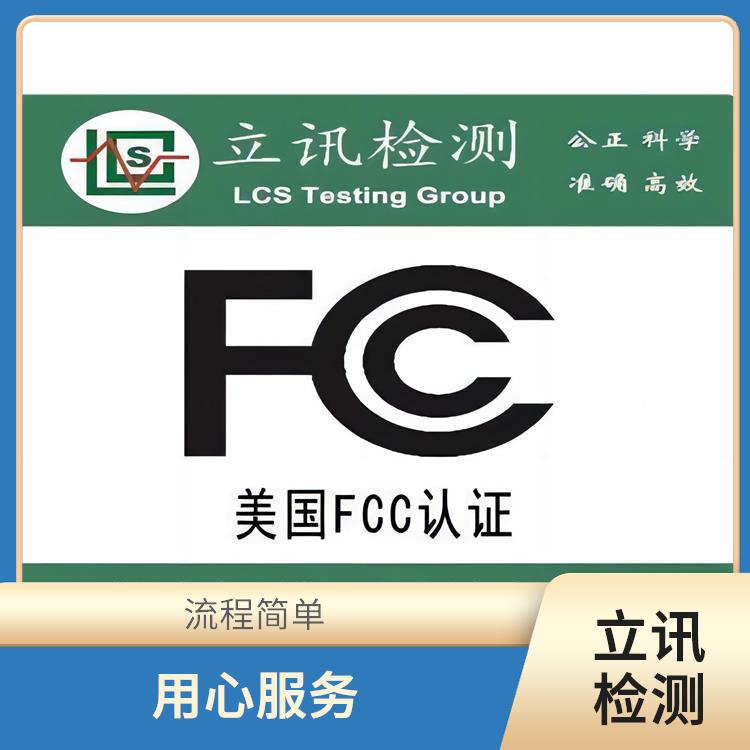 FCC ID产品合规标志要求指南 了解电子设备FCC ID授权要求 用心服务