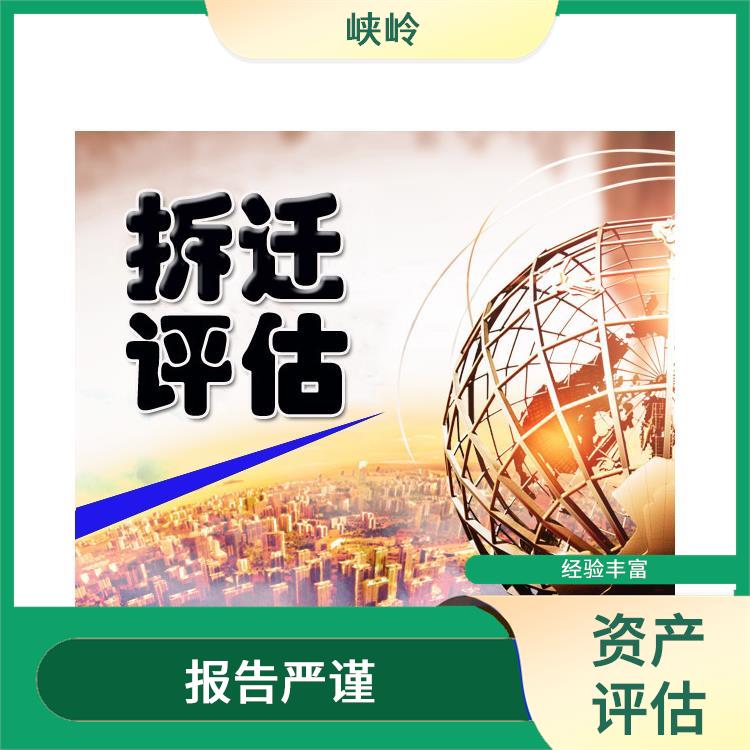 泸州资质价值评估政策 经验丰富