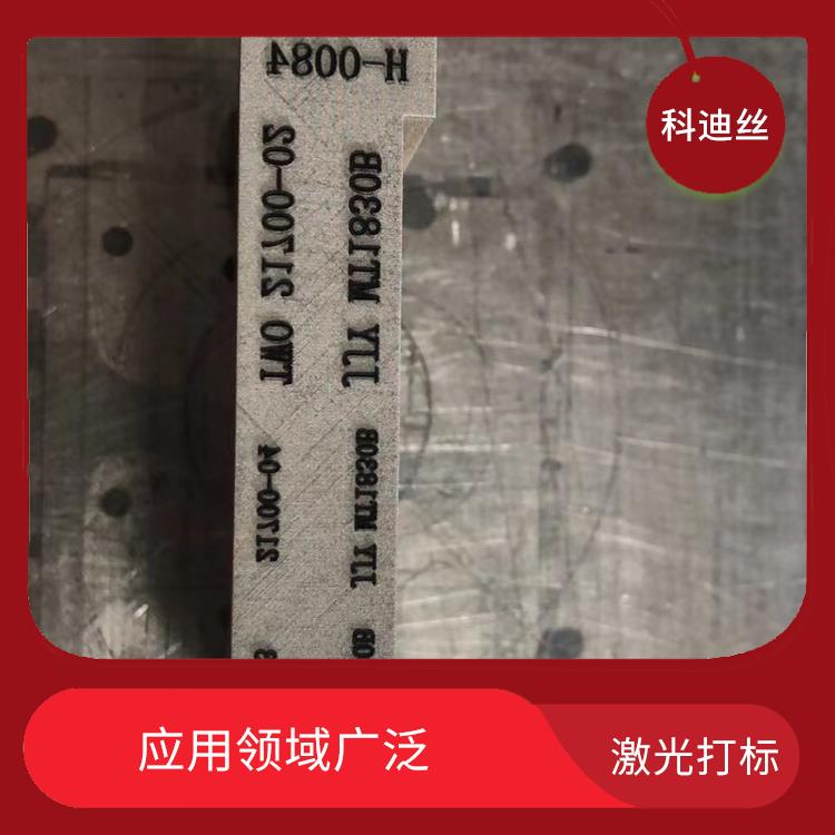 平湖五金激光打标加工费用 加工速度快 应用领域广泛