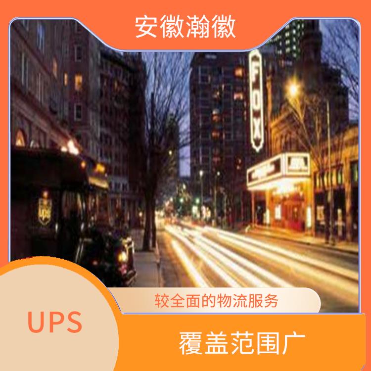 合肥UPS国际快递服务查询 定时快递 提供安全可靠的运输服务
