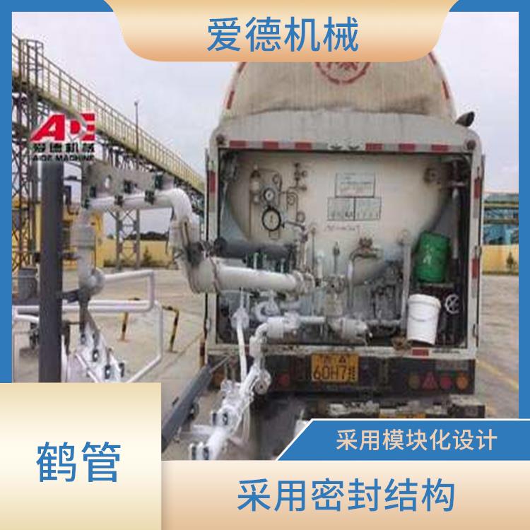 西安汽車裝卸鶴管愛(ài)德石化機(jī)械有限公司 高壓穩(wěn)定性較好 耐腐蝕 耐磨損 耐高溫